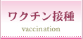 ワクチン接種