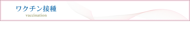 ワクチン接種